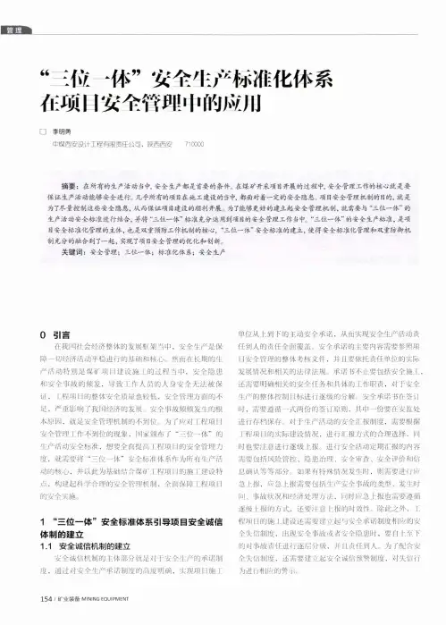 “三位一体”安全生产标准化体系在项目安全管理中的应用