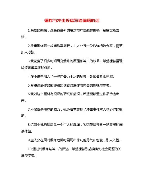 爆炸与冲击投稿写给编辑的话
