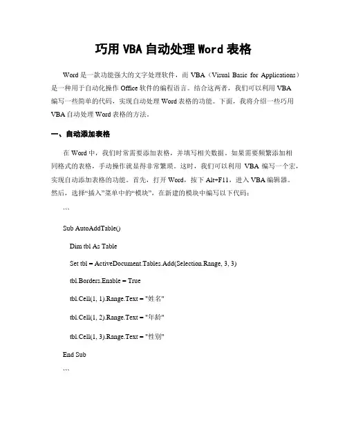 巧用VBA自动处理Word表格