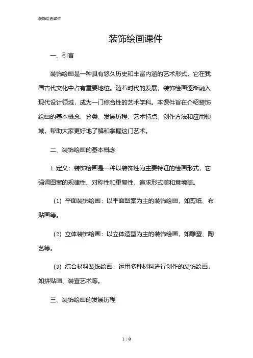 2024年装饰绘画课件