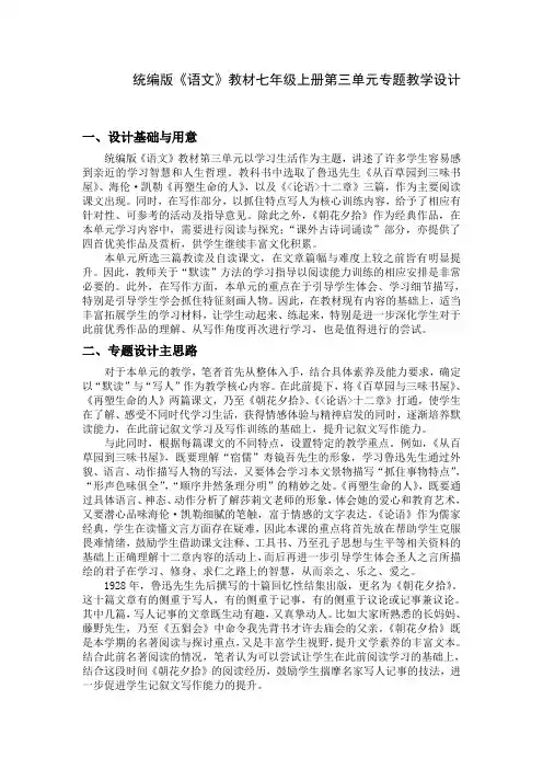 第三单元专题教学设计  部编版语文七年级上册