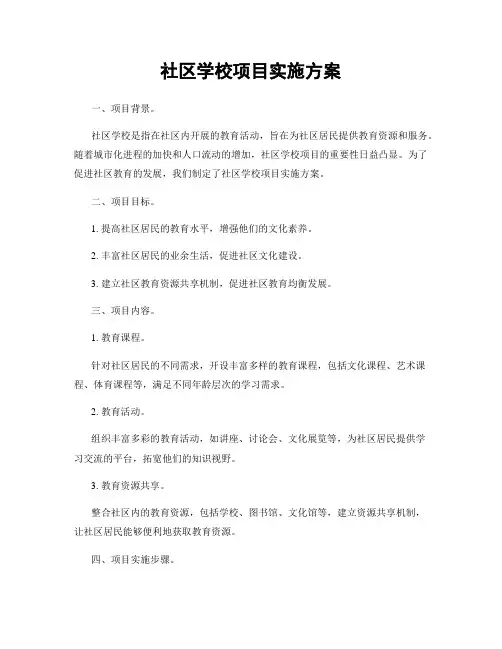 社区学校项目实施方案