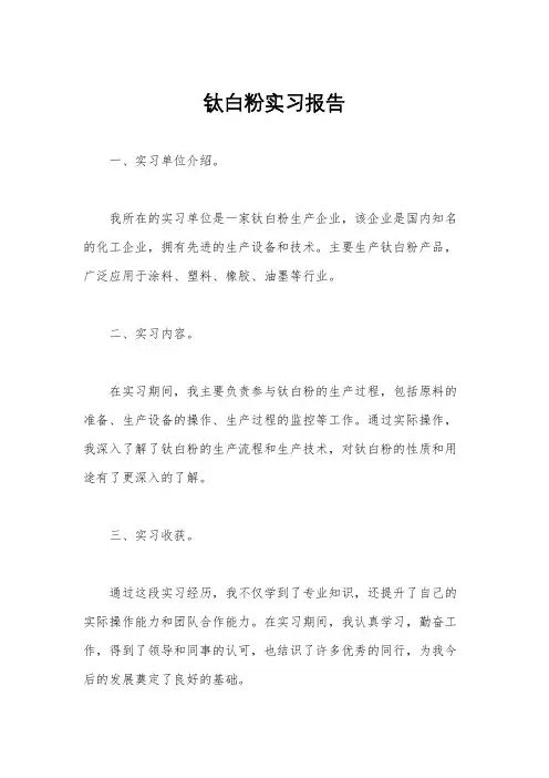钛白粉实习报告