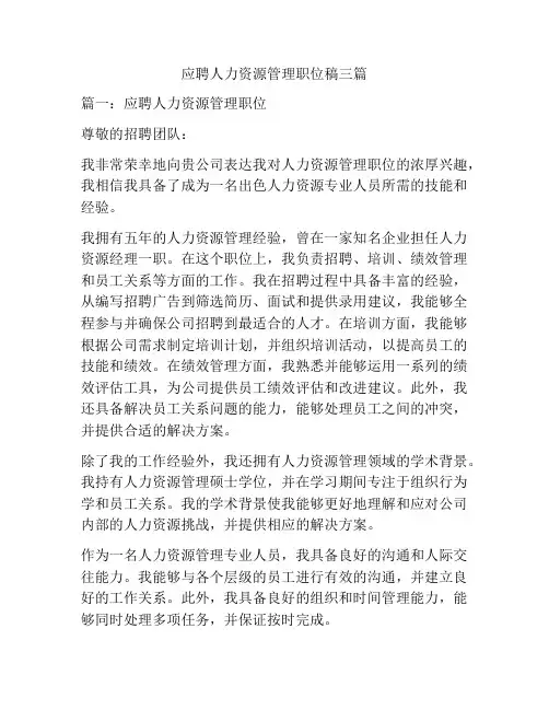 应聘人力资源管理职位稿三篇