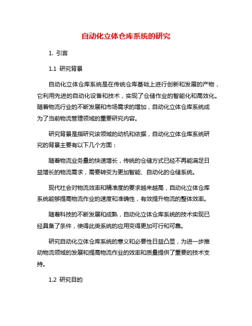自动化立体仓库系统的研究