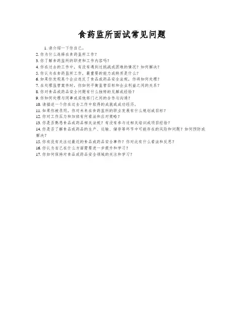 食药监所面试常见问题
