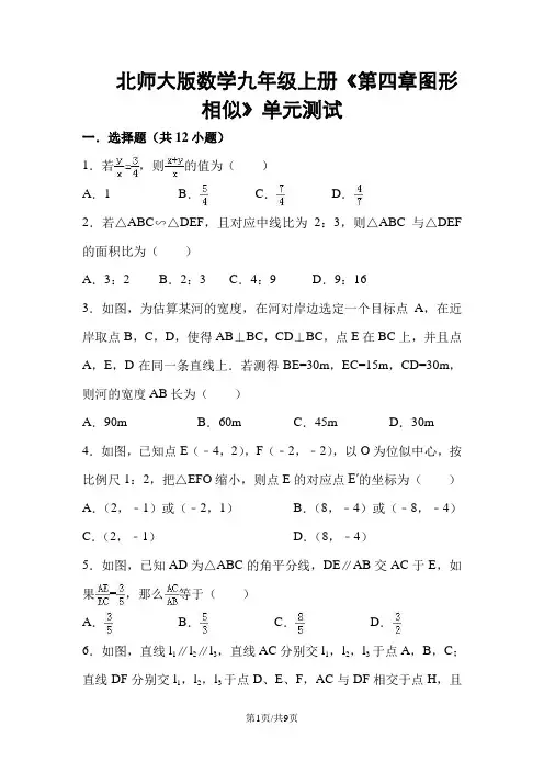 北师大版数学九年级上册《第四章图形相似》单元测试(含答案)