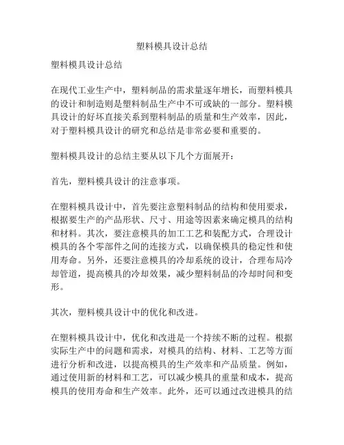 塑料模具设计总结