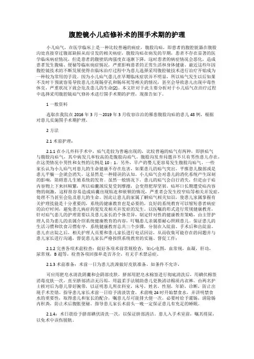 腹腔镜小儿疝修补术的围手术期的护理