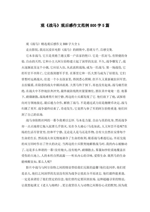 观《战马》观后感作文范例800字5篇