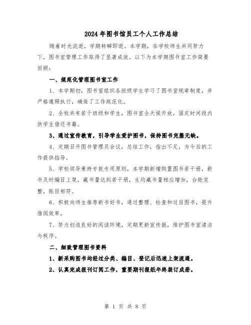 2024年图书馆员工个人工作总结（5篇）