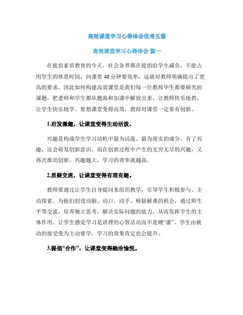 高效课堂学习心得体会优秀五篇