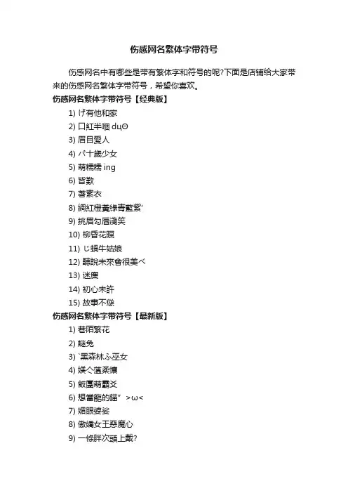 伤感网名繁体字带符号
