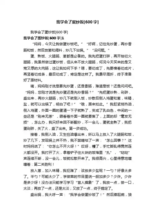 我学会了蛋炒饭[600字]