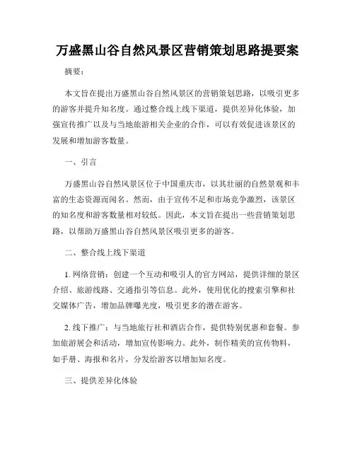 万盛黑山谷自然风景区营销策划思路提要案