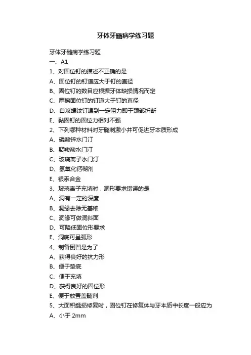 牙体牙髓病学练习题