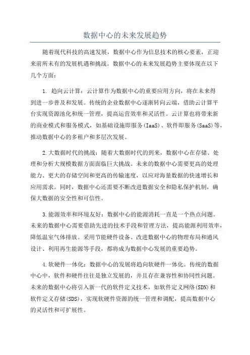 数据中心的未来发展趋势