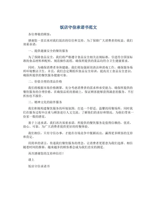饭店守信承诺书范文