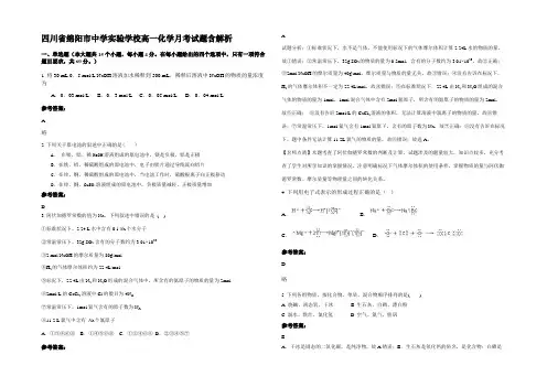 四川省绵阳市中学实验学校高一化学月考试题含解析