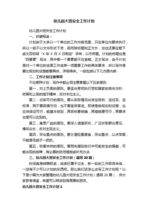 幼儿园大班安全工作计划（通用20篇）