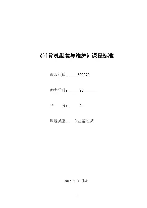 502072《计算机组装与维护》课程标准(已审核)1