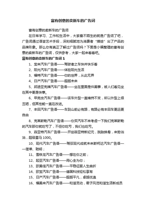 富有创意的卖新车的广告词