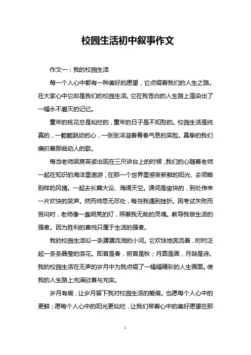 校园生活初中叙事作文