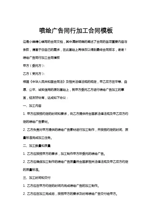 喷绘广告同行加工合同模板