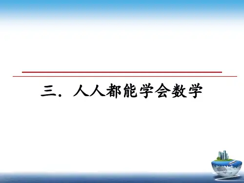 最新三.人人都能学会数学ppt课件