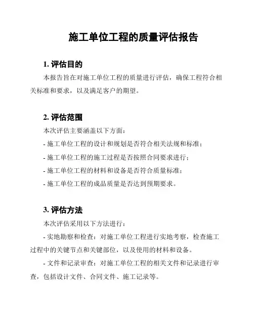 施工单位工程的质量评估报告