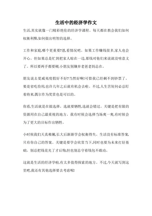 生活中的经济学作文