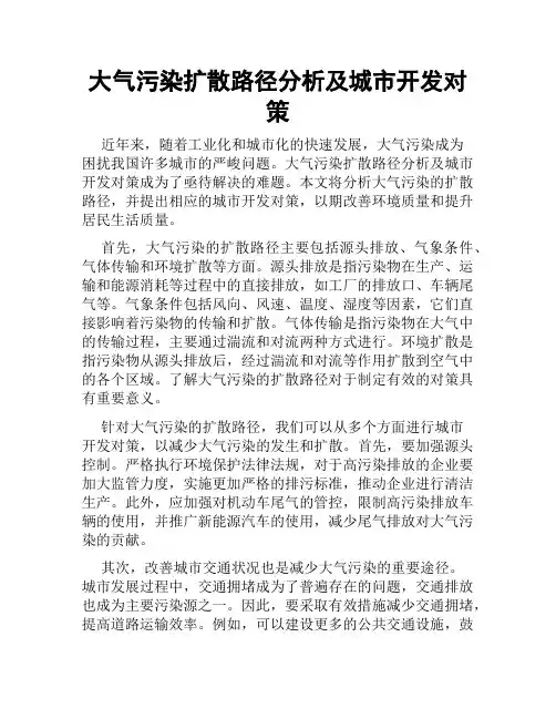 大气污染扩散路径分析及城市开发对策