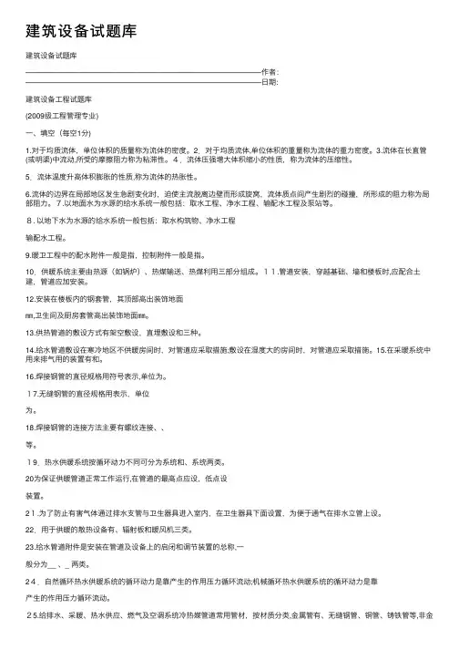 建筑设备试题库