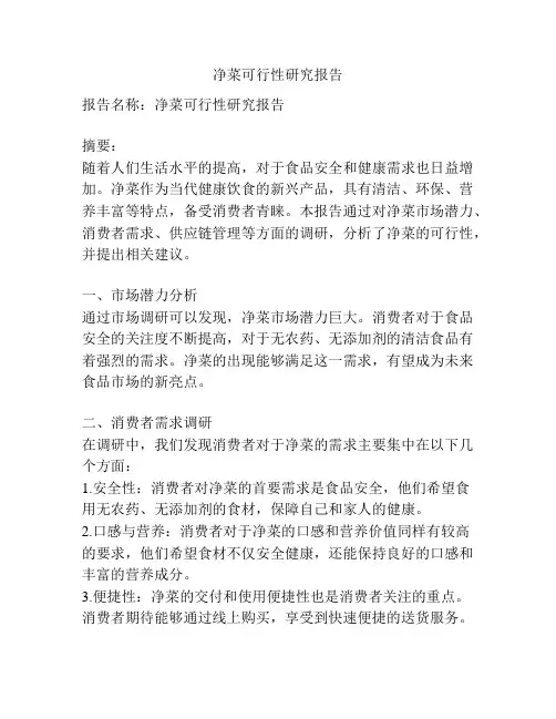 净菜可行性研究报告