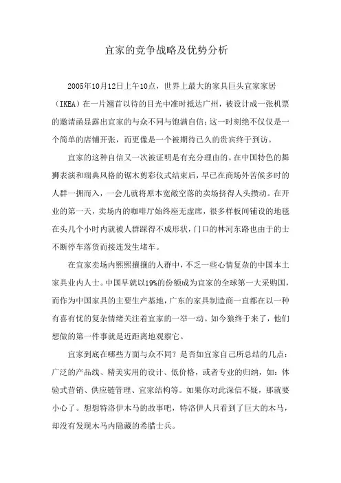 (完整word版)宜家的竞争战略及优势
