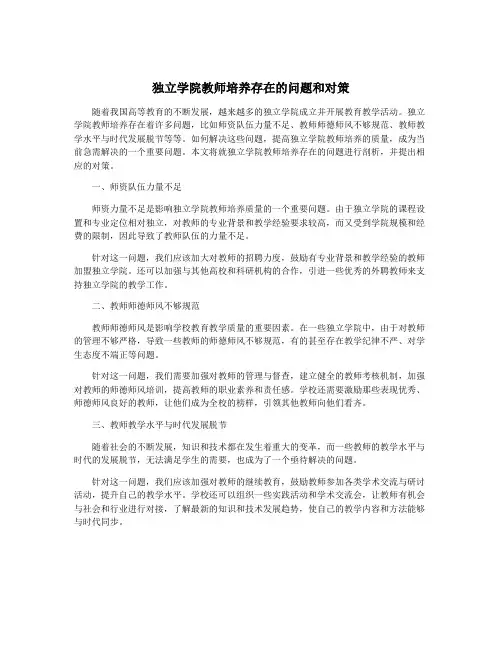 独立学院教师培养存在的问题和对策