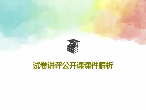 试卷讲评公开课课件解析共37页文档