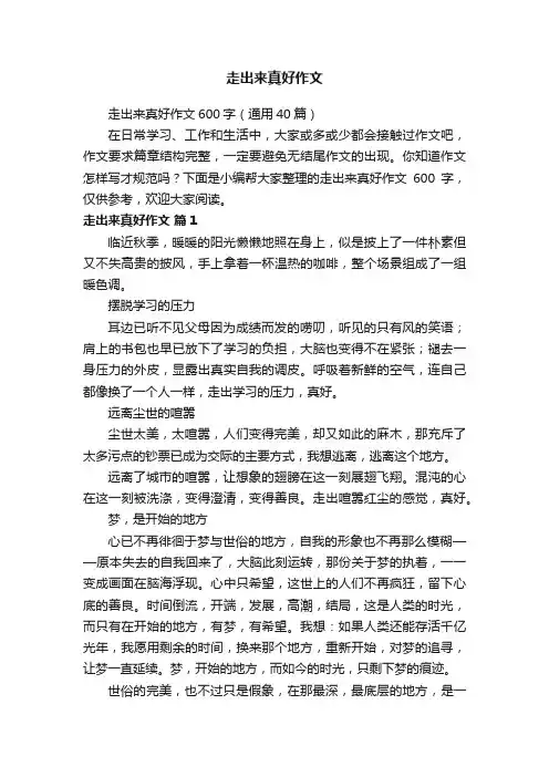 走出来真好作文600字（通用40篇）