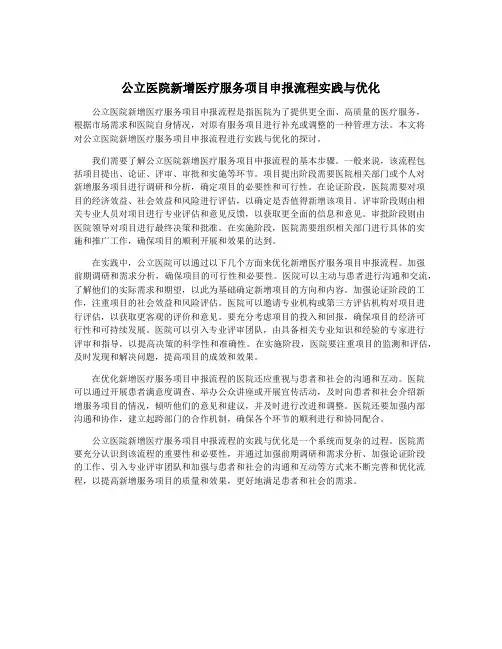 公立医院新增医疗服务项目申报流程实践与优化