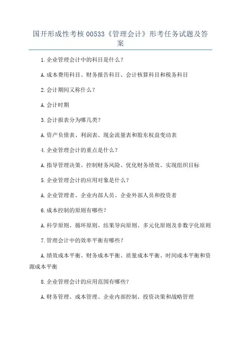 国开形成性考核00533《管理会计》形考任务试题及答案