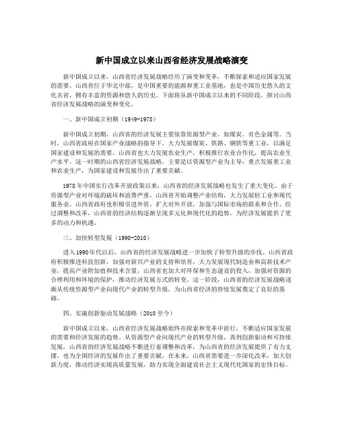 新中国成立以来山西省经济发展战略演变