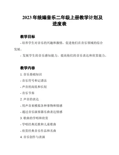 2023年统编音乐二年级上册教学计划及进度表