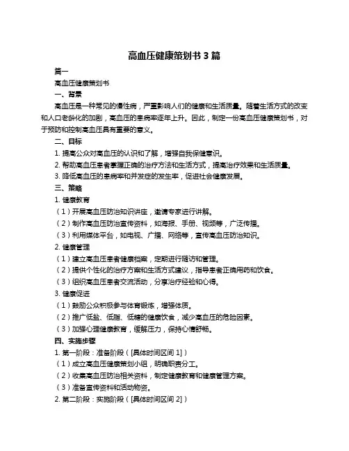高血压健康策划书3篇