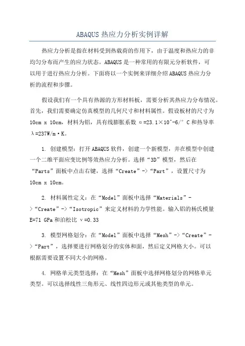 ABAQUS热应力分析实例详解
