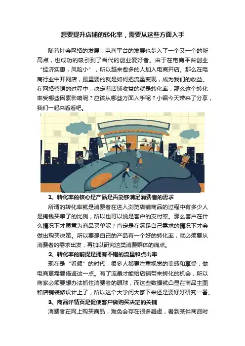 想要提升店铺的转化率，需要从这些方面入手