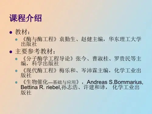 酶与酶工程绪论