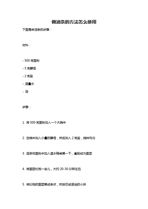 做油条的方法怎么使用