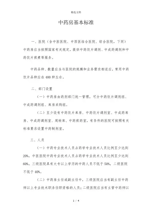 中药房基本标准