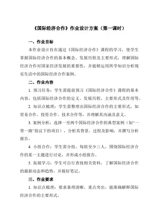《第五章第二节国际经济合作》作业设计方案-初中地理湘教七上