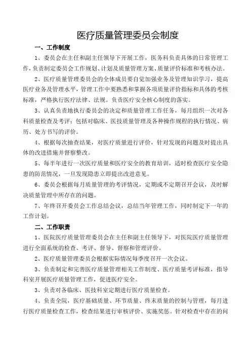 医疗质量管理委员会制度